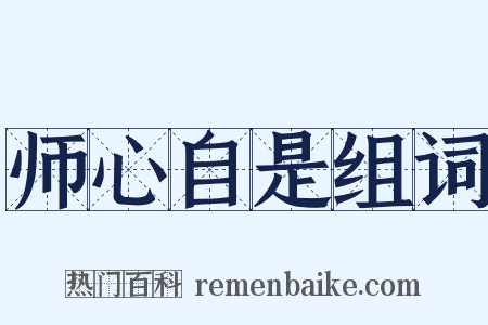 师心自是组词是什么意思的图片